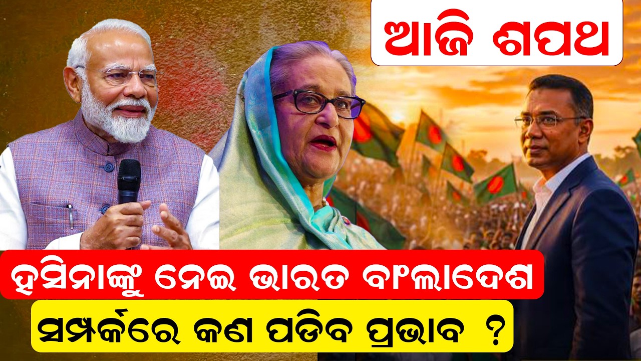 ଆଜି ଶପଥ, ହସିନାଙ୍କୁ ନେଇ ଭାରତ ବାଂଲାଦେଶ ସମ୍ପର୍କରେ କଣ ପଡିବ ପ୍ରଭାବ ? ||NewsRoom