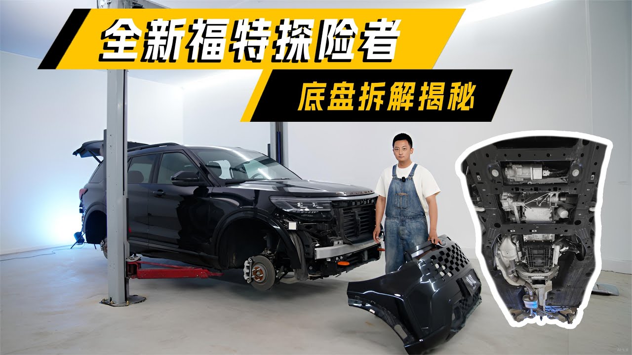 幸亏拆了！全新福特探险者的底盘竟然是这种设计