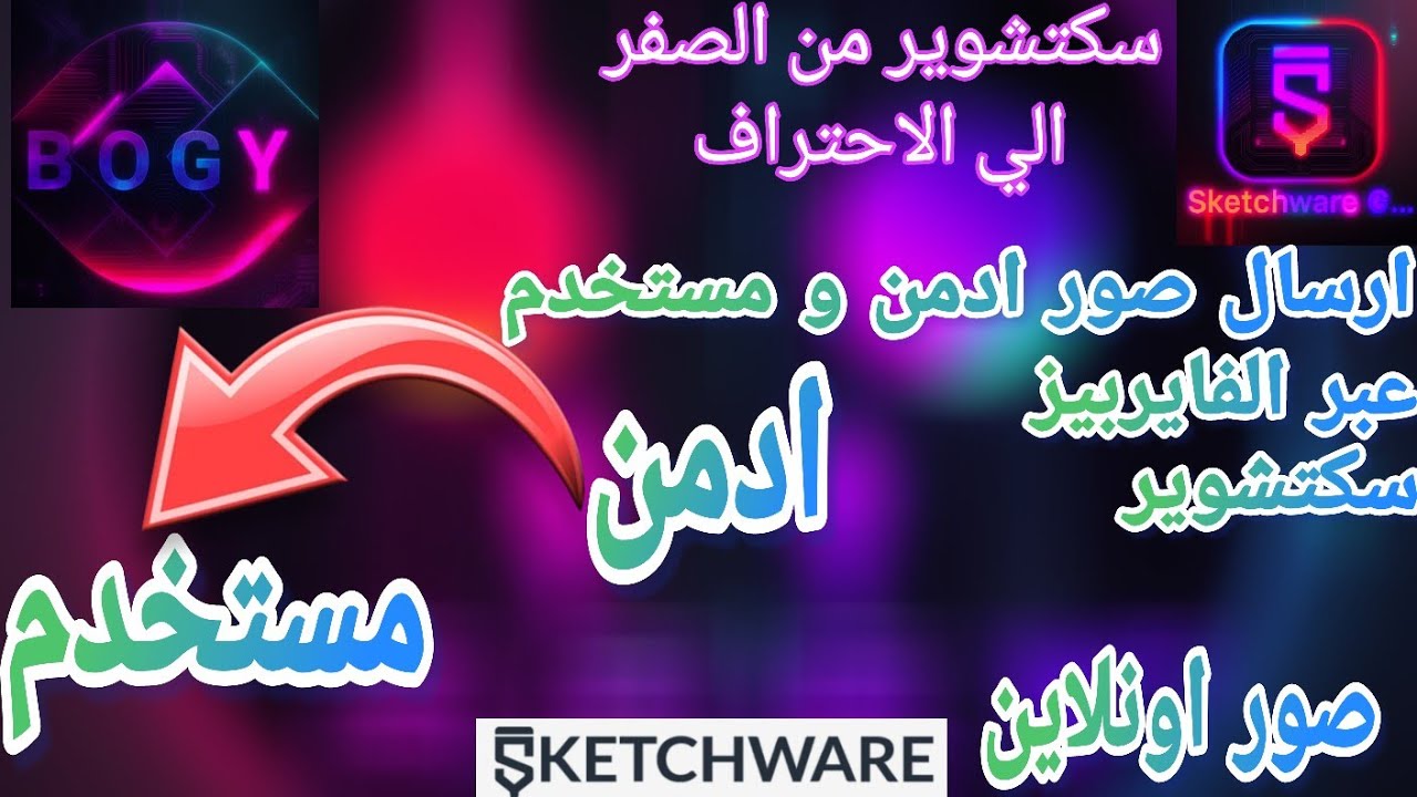 خطوات انشاء تطبيق ادمن و مستخدم لنشر صور اونلاين عبر سكتشوير من الفايربيز #bogy_wa