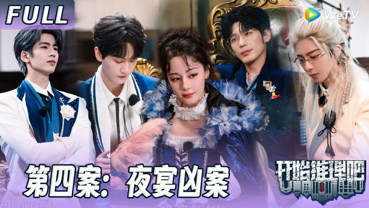 【ENG】第四案：夜宴凶案：推团破解“长生不老”真相！身陷幻觉？推团悍跳谁是真狼！！The Truth S3 #迪丽热巴 #刘宇宁 #白宇 #金靖 #周柯宇 #张凌赫