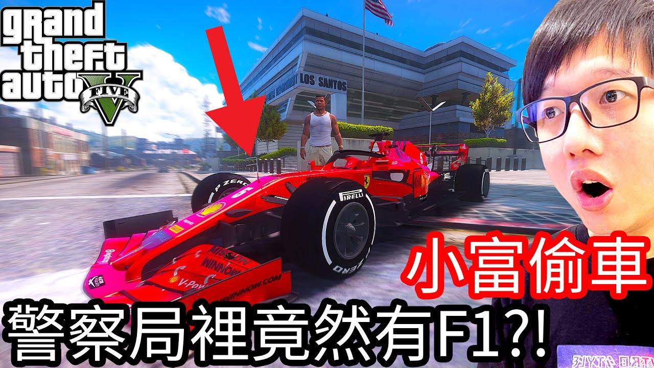 【Kim阿金】小富偷車#124 警察局裡竟然有F1!?《GTA 5 Mods》