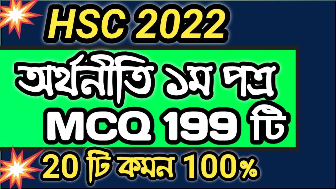 HSC’2022 অর্থনীতি MCQ ১ম পত্র । HSC Economics 1st Paper । অর্থনীতি । বহুনির্বাচনি । এইচএসসি ২০২২