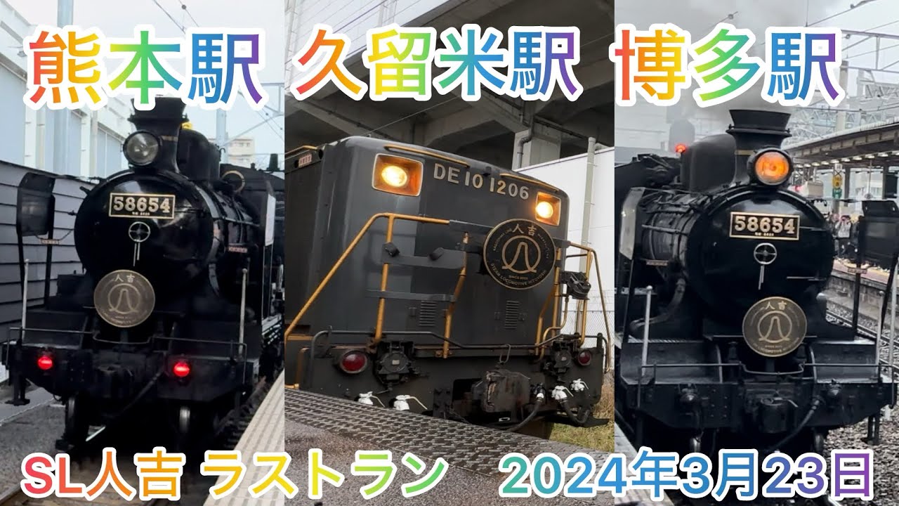 SL人吉ラストラン　熊本駅、久留米駅、博多駅での発着　58654 8620 蒸気機関車、JR九州、機関士、機関助士、運転士、50系、DE10-1206 鉄道、鹿児島本線、豊肥本線、肥薩線、新幹線、電車