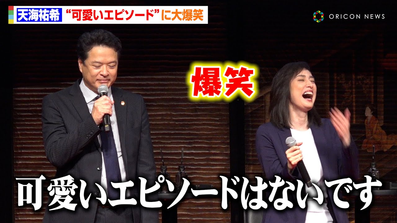 【緊急取調室】天海祐希、小日向文世＆田中哲司からの&ldquo;可愛いエピソード&rdquo;に大爆笑！？「いっぱいあるから大変ですよね！」 ドラマ『緊急取調室』ファン大感謝イベント