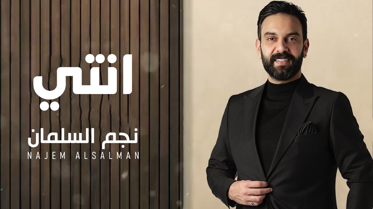 نجم السلمان - أنتي | NAJEM ALSALMAN - INTE