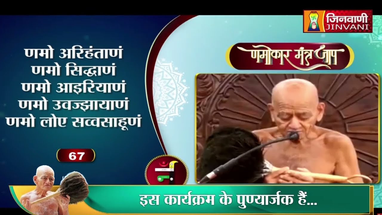 SPL-ACH.SHRI VIDHYA SAGAR JI MAHARAJ KA NAMOKAR MANTRA JAAP |  JINVANI-CHANNEL