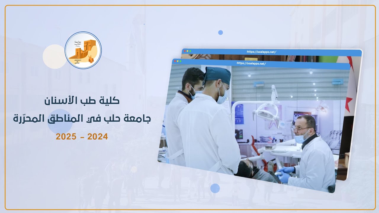 كلية طب الأسنان في جامعة حلب في المناطق المحرّرة