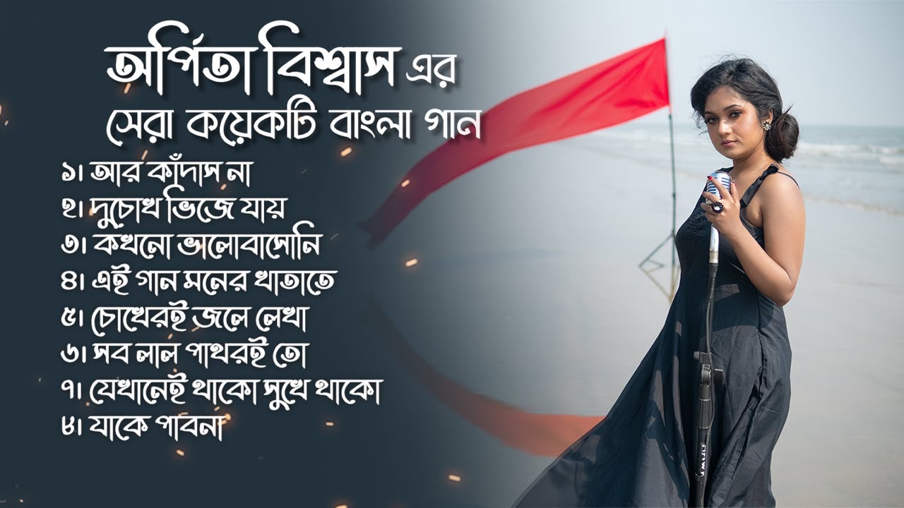 অর্পিতা বিশ্বাস এর বাংলা গান | Arpita Biswas bengali song |  Jukebox