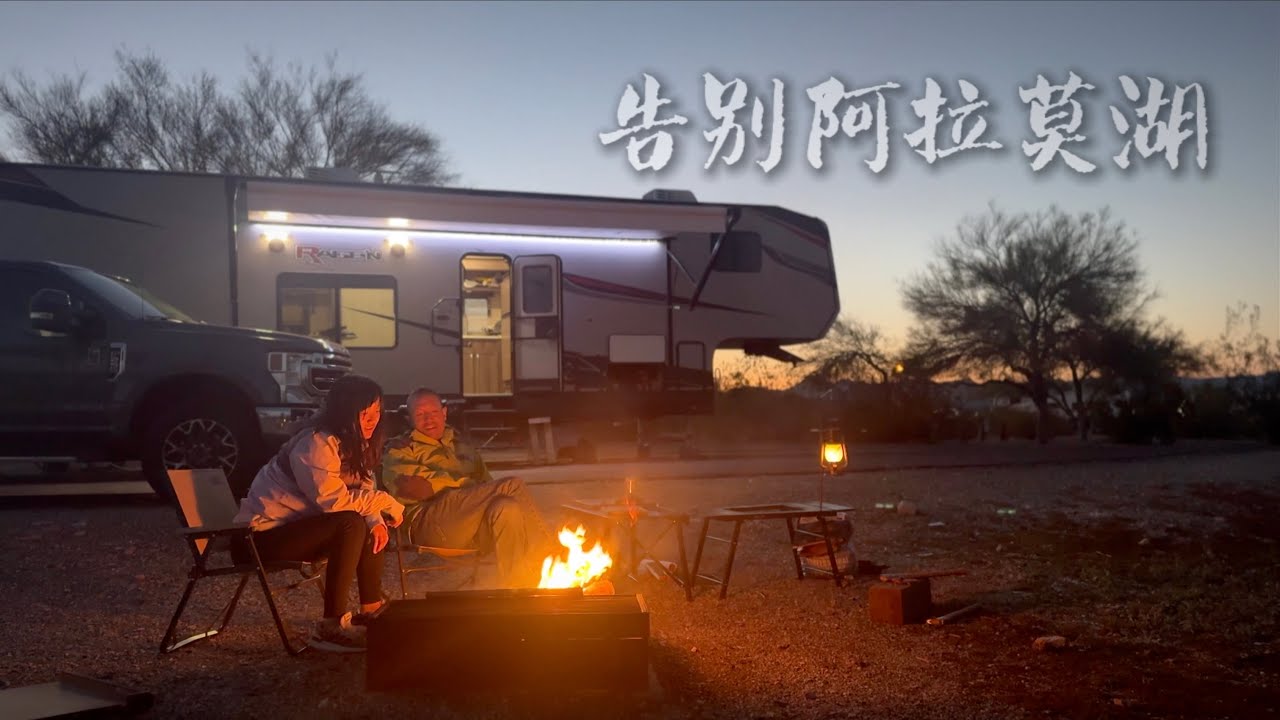 美国房车生活 · OG｜告别阿拉莫湖：在湖中钓鱼，在仙人掌下野餐，沙漠里的最后一夜 EP2
