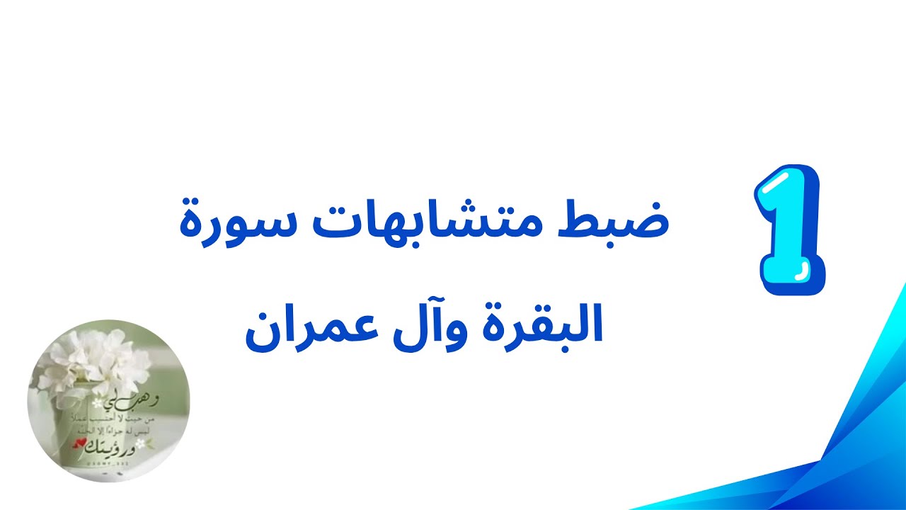 1- ضبط متشابهات سورة البقرة وآل عمران