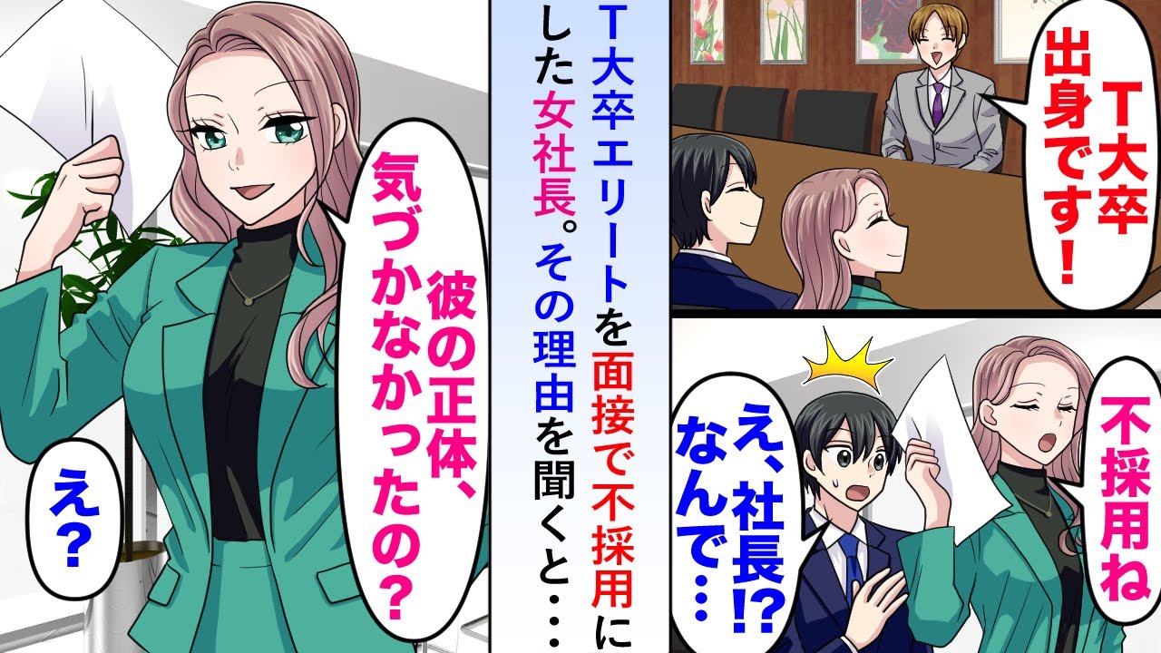 【漫画】T大卒エリートを面接で不採用にし何故か高卒の俺を採用した女社長→その理由を聞くと…【恋愛マンガ動画】