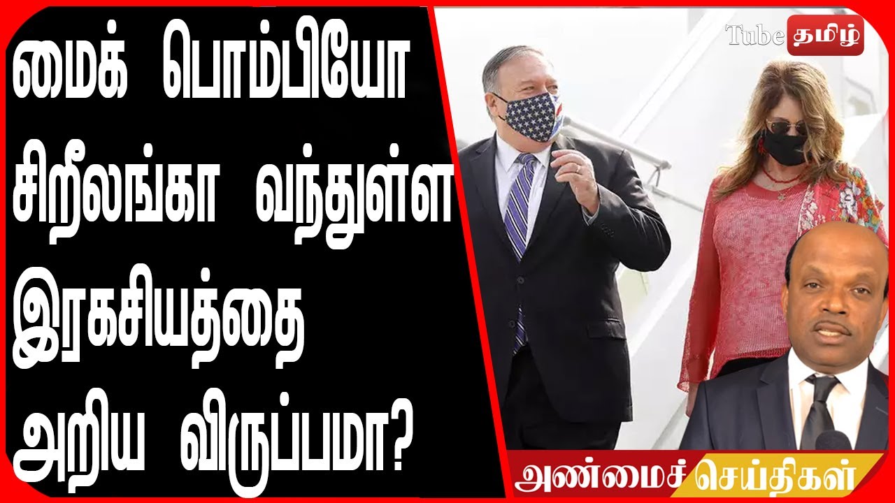 மைக் பொம்பியோ சிறீலங்கா வந்துள்ள இரகசியத்தை அறிய விருப்பமா  ? இதோ  !