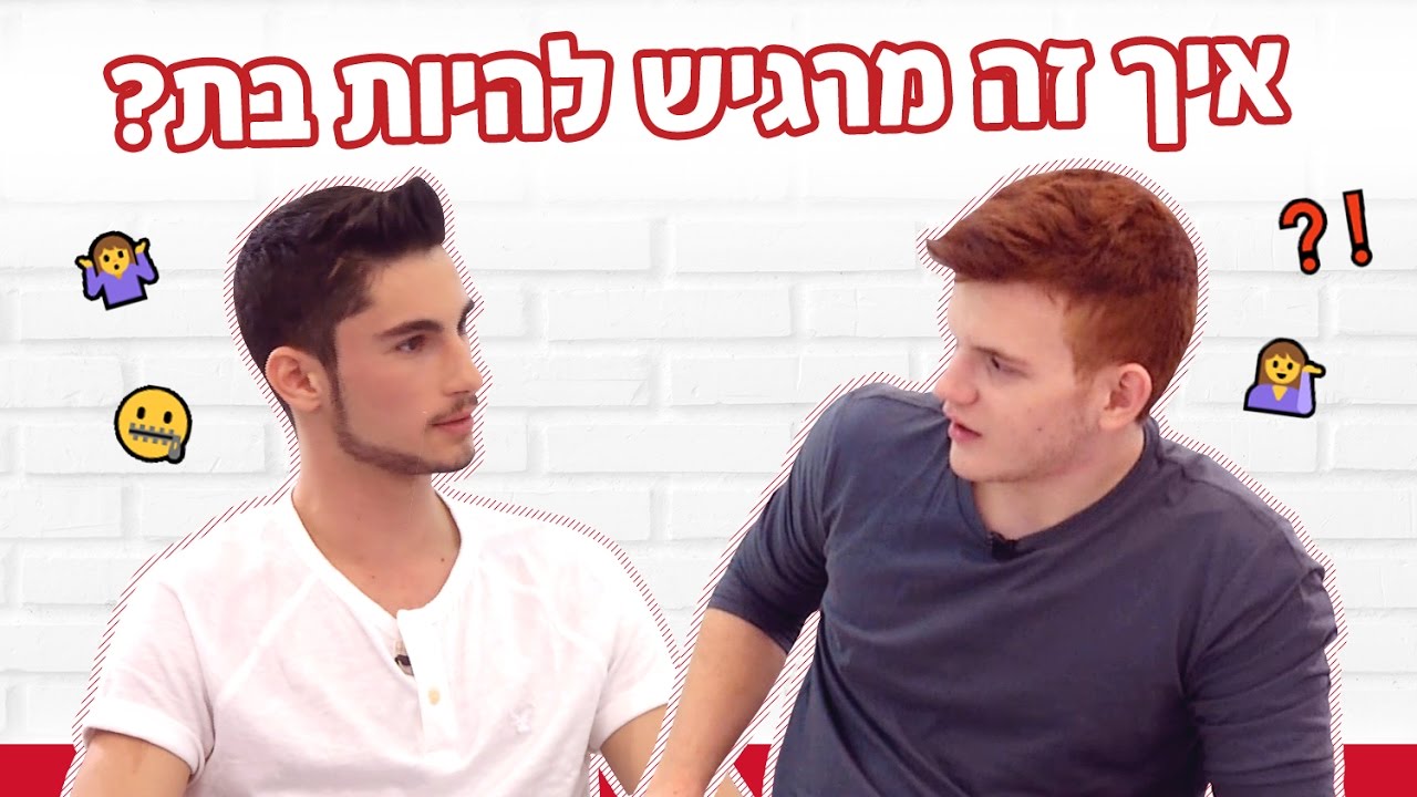 YNG TV – איך זה מרגיש להיות בת? תגובת הבנים!