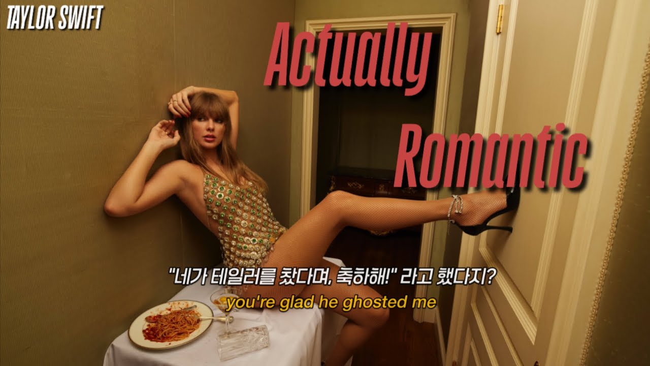 🎧 테일러 스위프트 Taylor Swift - Actually Romantic [가사해석]