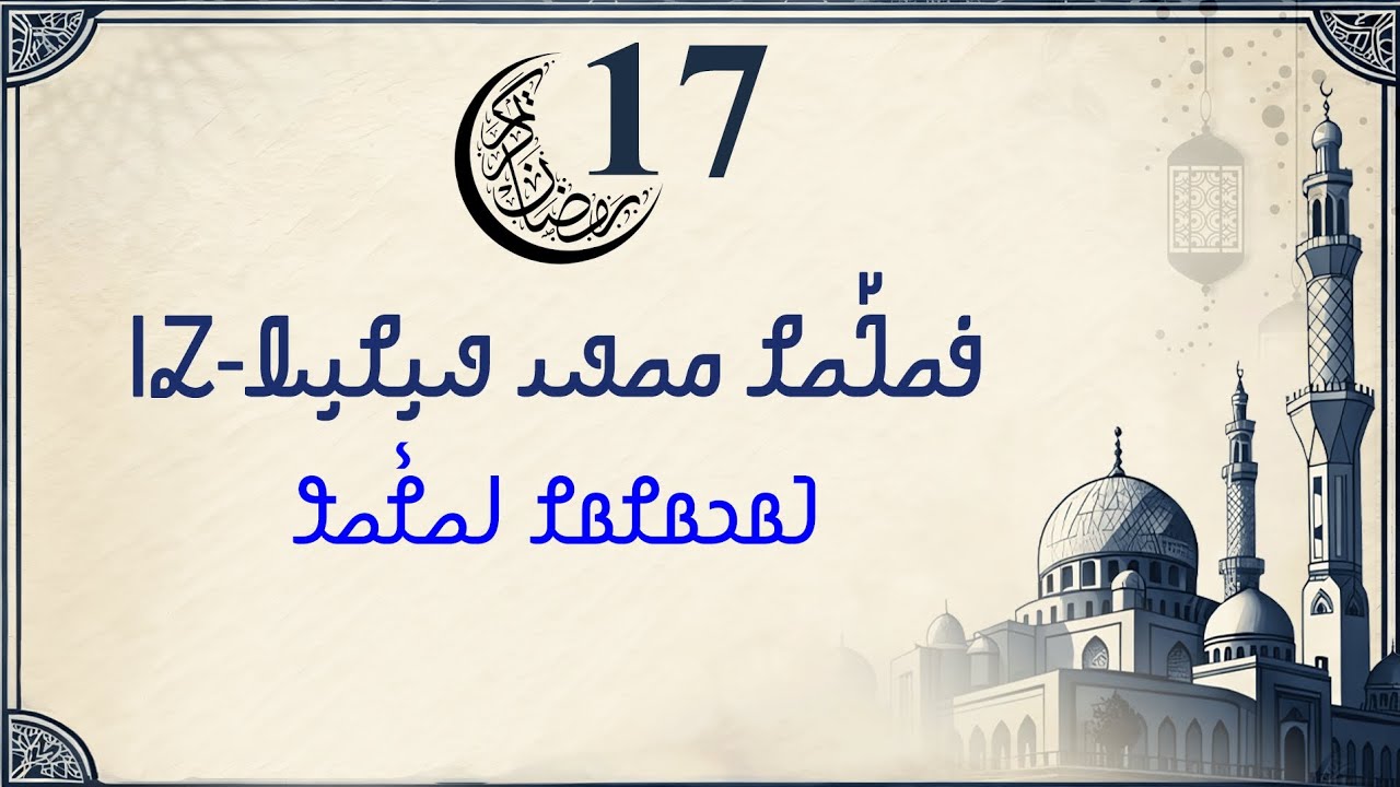 The Battle of Badr –Victory of Faith | Victory Month Series– Episode 17: غزوۂ بدر– ایمان کی عظیم فتح