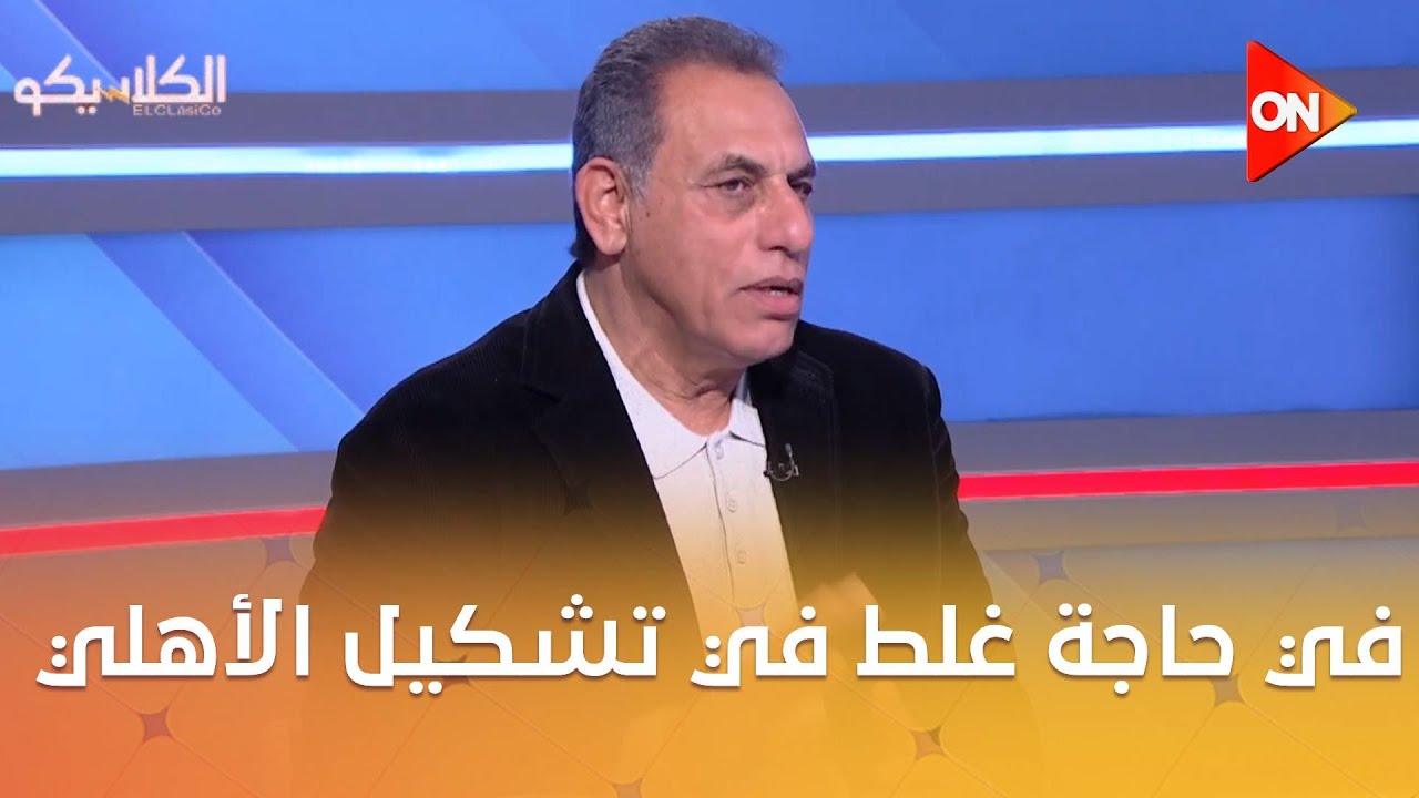 الكلاسيكو - حمادة صدقي: في حاجة غلط في تشكيل الأهلي وبن شرقي يتحمل الهدف..النقطة مكسب للبنك الأهلي