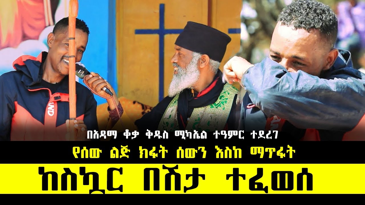 🛑 እግሩ ሽባ የሆነው ተራመደ ፣ 9 ሚሊዮን ብር ያስጠፋው ፣ ሊገለው የነበረው... ድንቅ ተአምር 373 | Aba Samuel Tesema