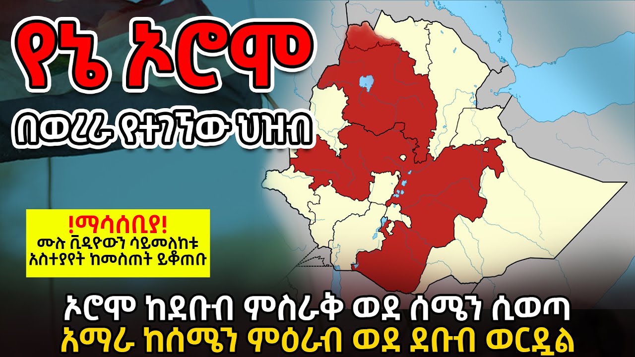 አውቀው የደበቁት እውነታ| የኔ ኦሮሞ| ኦሮሞ ከደቡብ ምስራቅ ወደ ሰሜን ሲወጣ አማራ ከሰሜን ምዕራብ ወደ ደቡብ ወርዷል @betehabeshaofficial