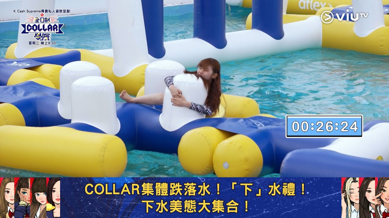 《全星暑假 - 全日制COLLAR學院》COLLAR集體跌落水！「下」水禮！下水美態大集合！