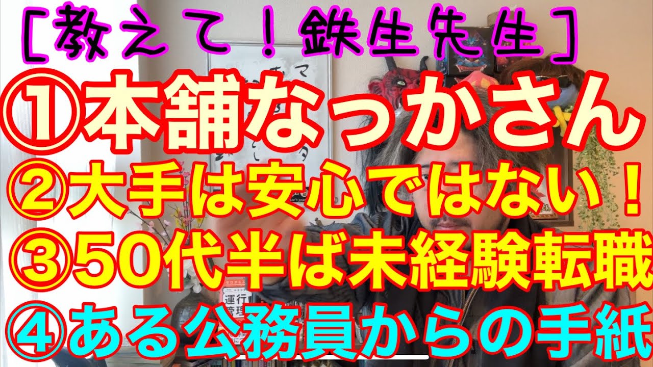[教えて！鉄生先生] 本舗なっかさん。大手なら安心は超絶勘違い！　50代半ばからの未経験転職。ある公務員からの手紙。他