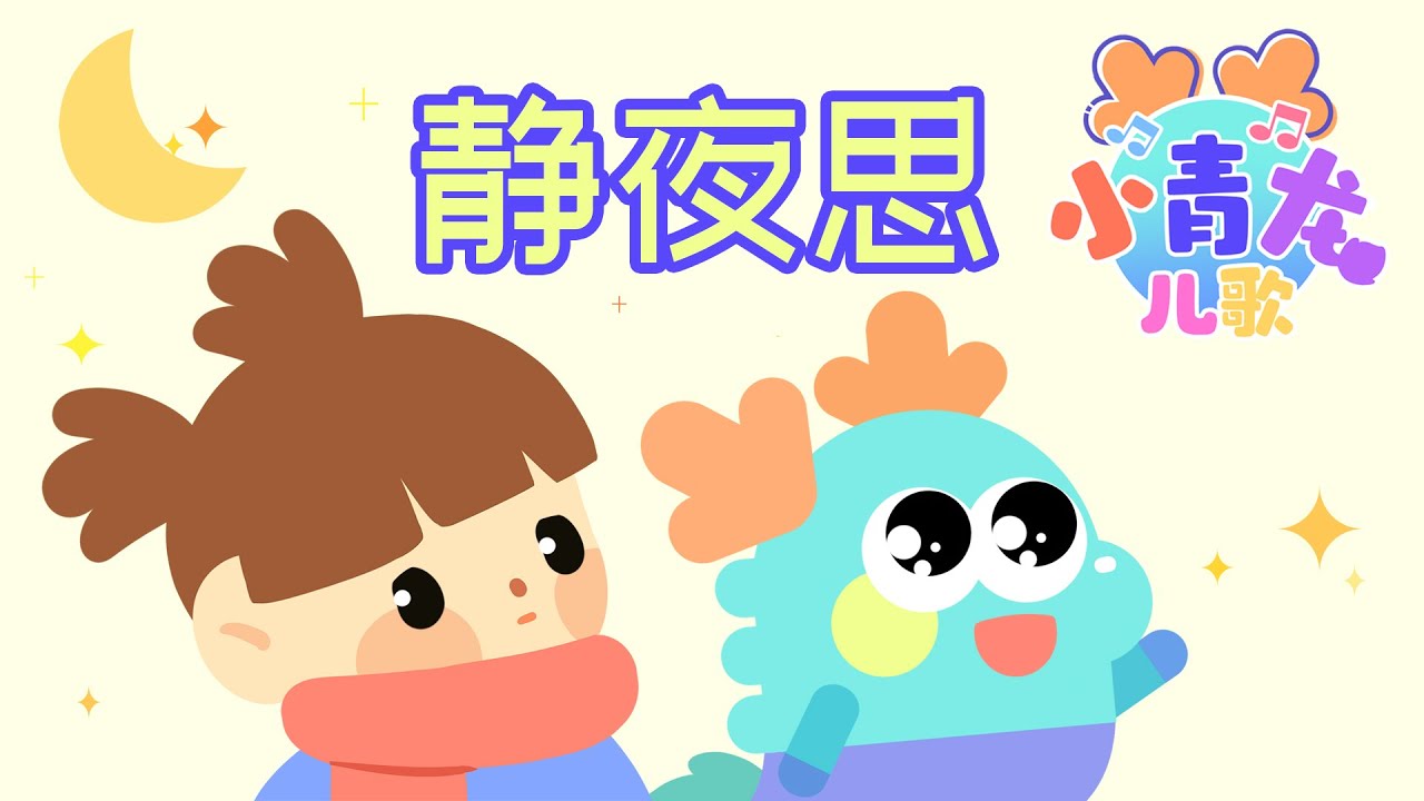 小青龙儿歌《静夜思》：仰望明月低头思乡，皎洁月光疑似秋霜