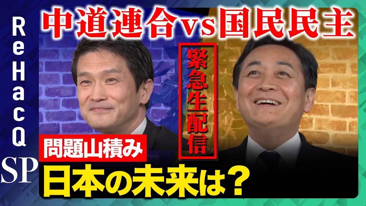 【ReHacQ緊急生配信】中道連合vs国民民主！代表が語る日本の未来とは？【玉木雄一郎vs小川淳也vs高橋弘樹】