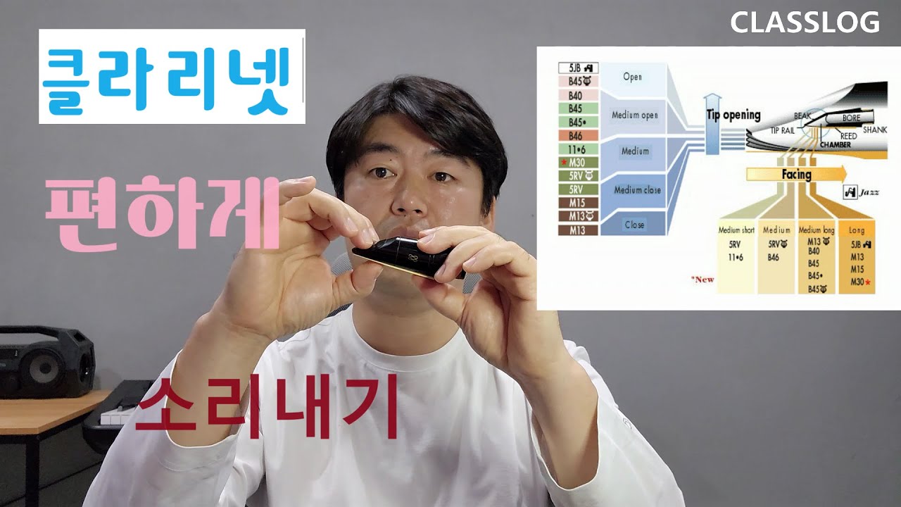 클라리넷 편하게 소리내기 - 앙부쉬르와 리드 컨트롤 (마우스피스 오프닝과 페이싱 이해)