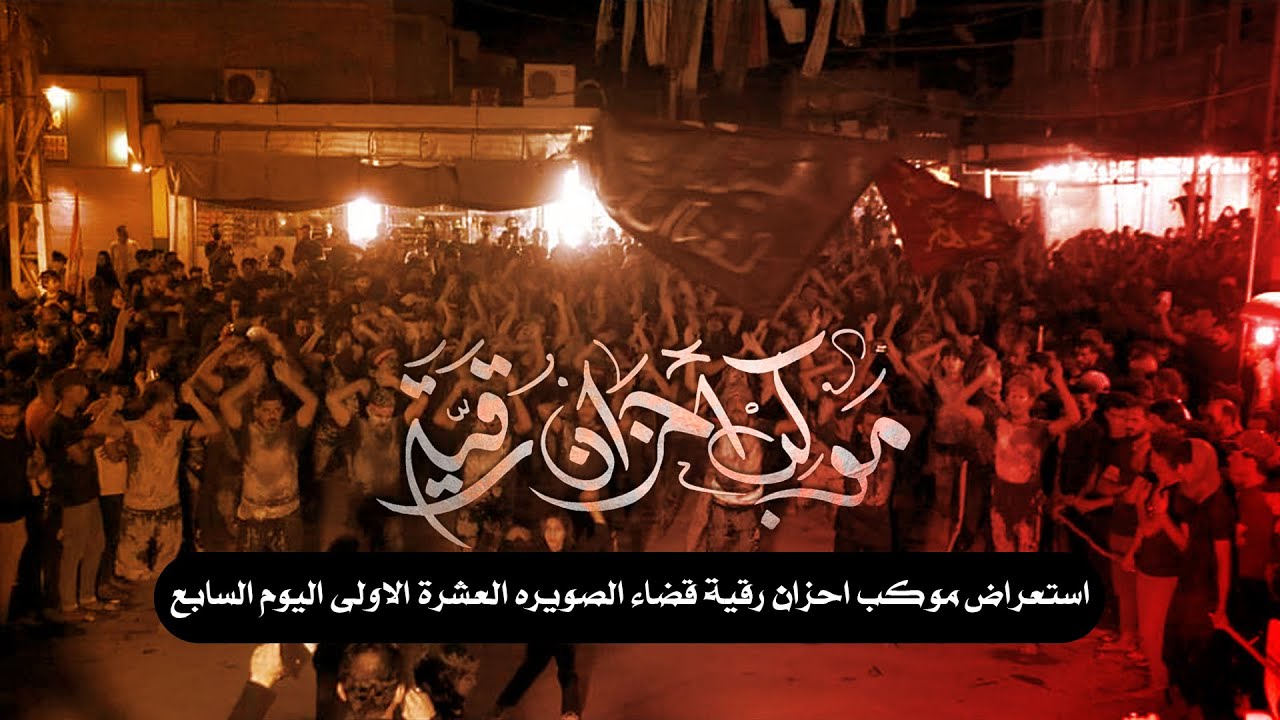أستعراض موكب احزان رقية بحضور الرادود ستار الحجامي اليوم السابع من محرم الحرام