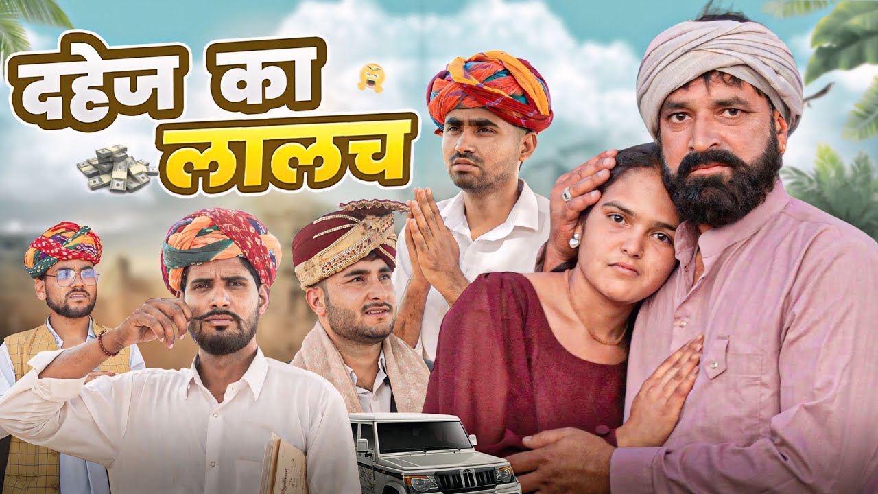 दहेज का लालच ।। Rajasthani Heart Touching Video ।।#marwadi_masti