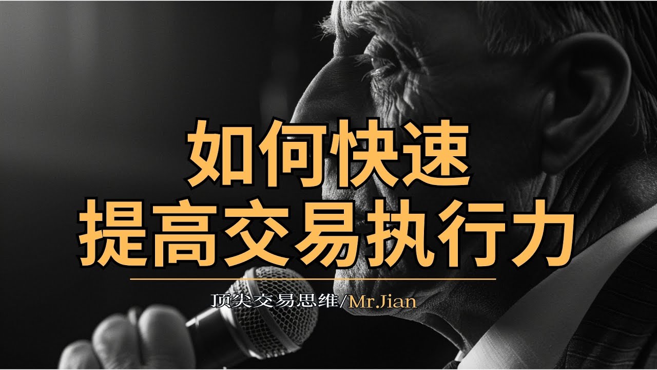 【顶尖交易思维】如何快速提升交易执行力 #执行力#投资#交易#投机#科学#海龟交易#初学者#股票#投资交易#科学方法#思维模型#归纳法#交易策略#投资心理#风险管理#执行力#股票市场#交易哲学