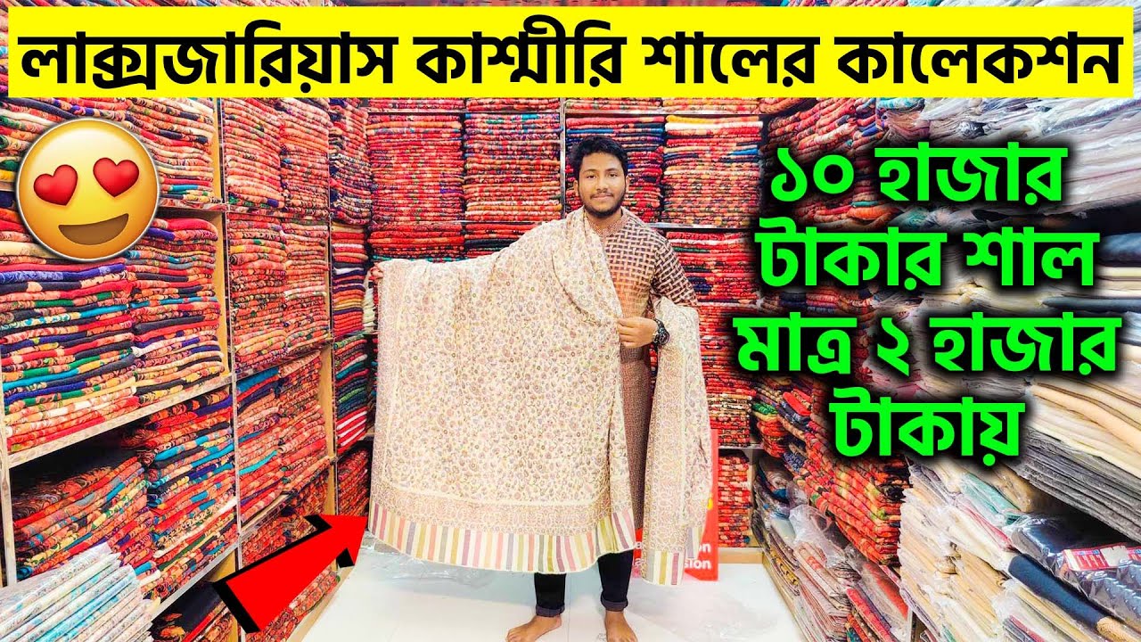 কাশ্মীরি শালের গোমর ফাঁস 😳 ১০ হাজার টাকা দামের শাল মাত্র ২ হাজার টাকায় 👉🔥 অবিশ্বাস্য ব্যাপার