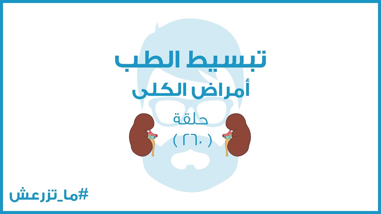 تبسيط الطب | أمراض الكلى - المتلازمة الكلوية