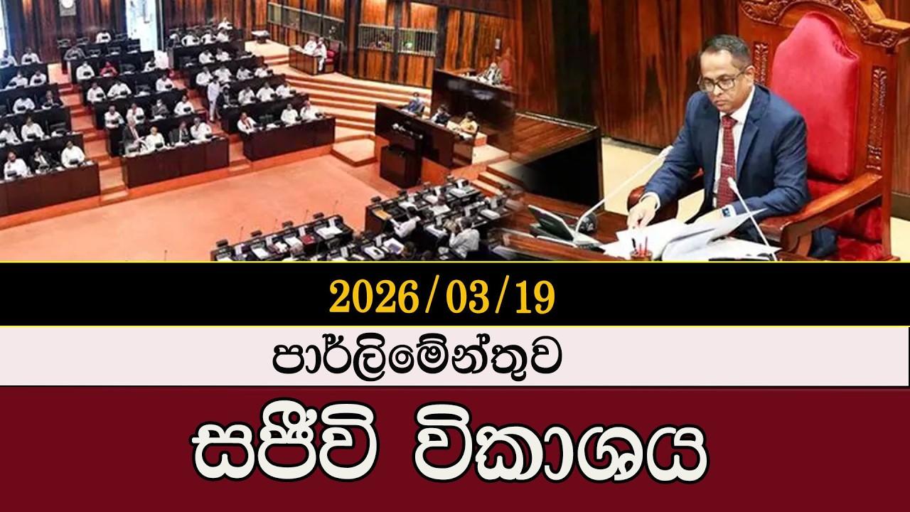 පාර් ලිමේන්තුව සජීවී විකාශය  2026.03.19#mojonewslk #trending #parliament