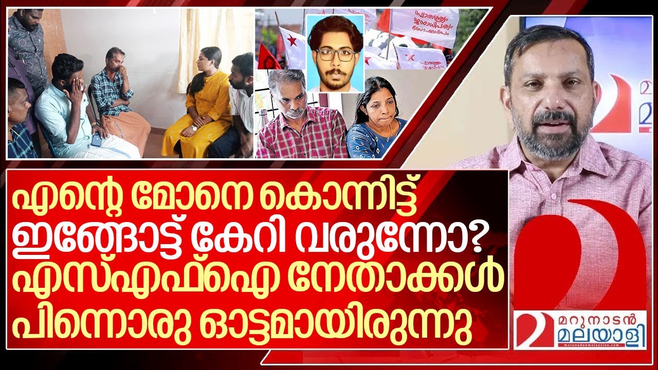 കള്ളക്കണ്ണീരൊഴുക്കാൻ എത്തിയ എസ്എഫ്ഐ നേതാക്കളെ ഓടിച്ച്  വീട്ടുകാർ I Sfi leaders in Siddharth house