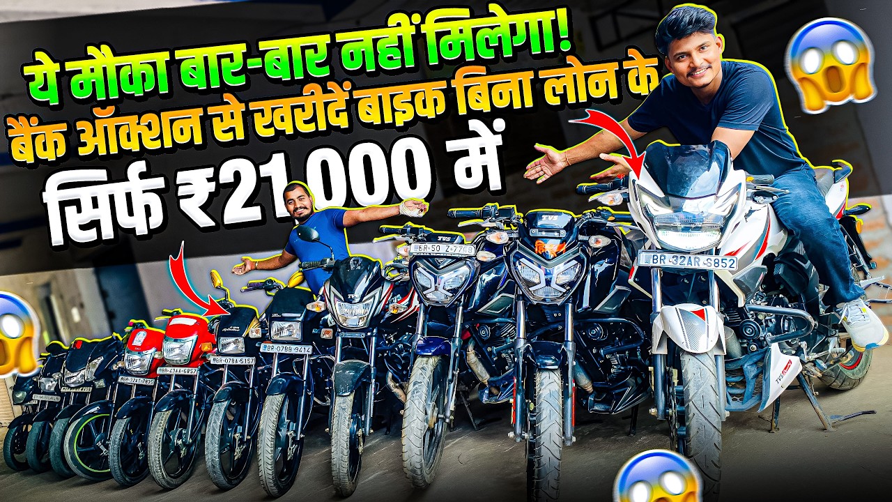 बैंक से खींची हुई बाइक का लगा मेला 😱 | Second Hand Bike | Used Bike's आरा