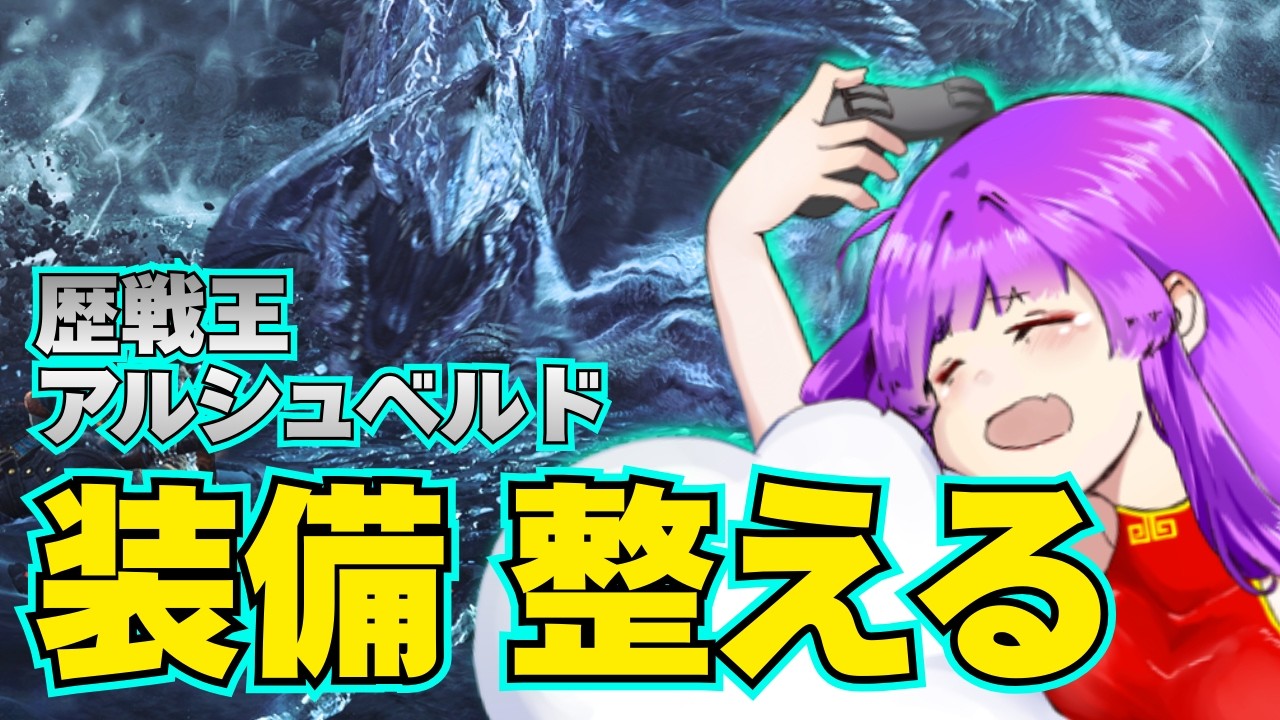 【ROM・初見 歓迎】装備整えるdake‼️明日が本番　歴戦王アルシュベルド