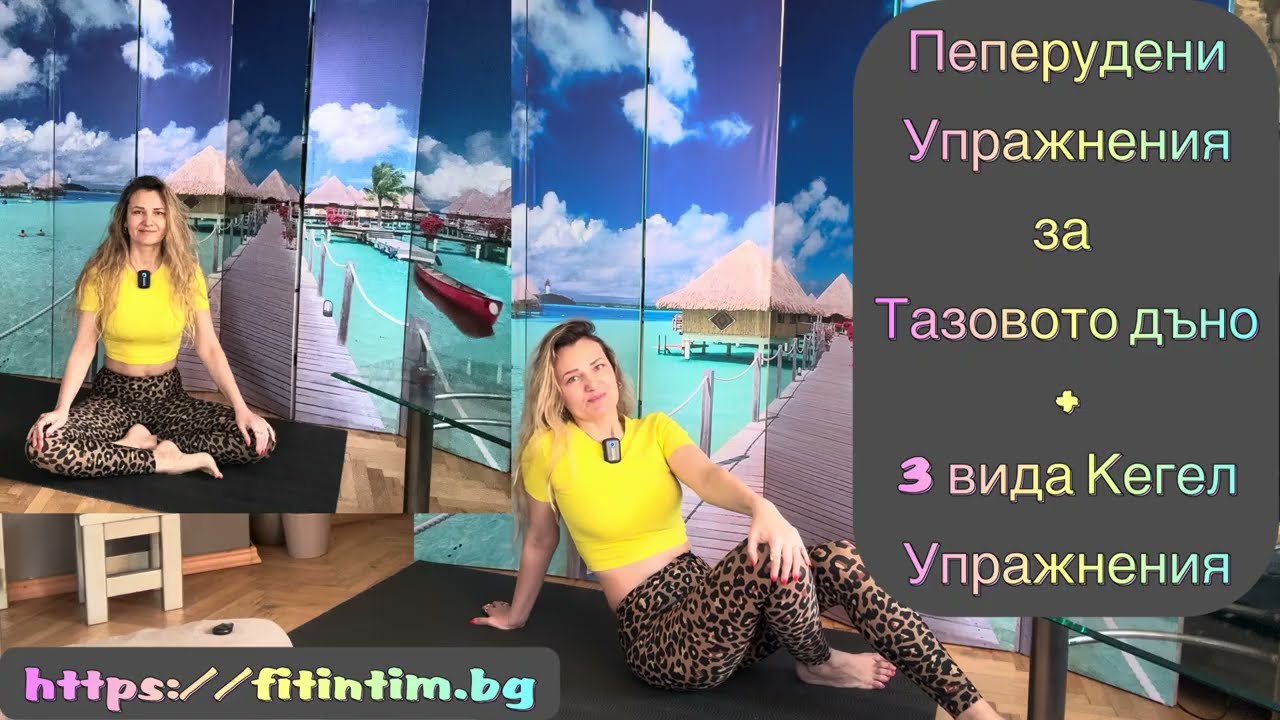 Пеперудени Упражнения за Тазовото дъно + 3 вида Кегел Упражнения🔗https://fitintim.bg⬇️Линк под Видео