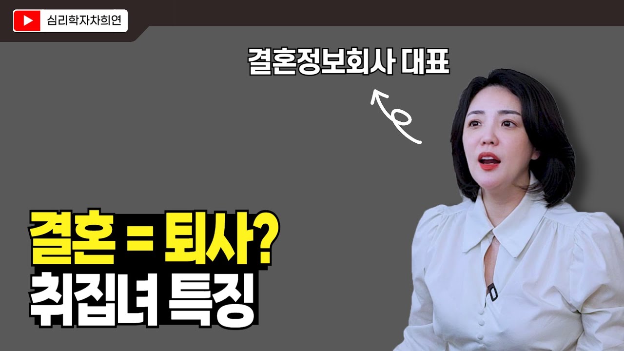개념녀인 척하는 취집녀의 흔한 거짓말 |  취집녀 구분하는 법