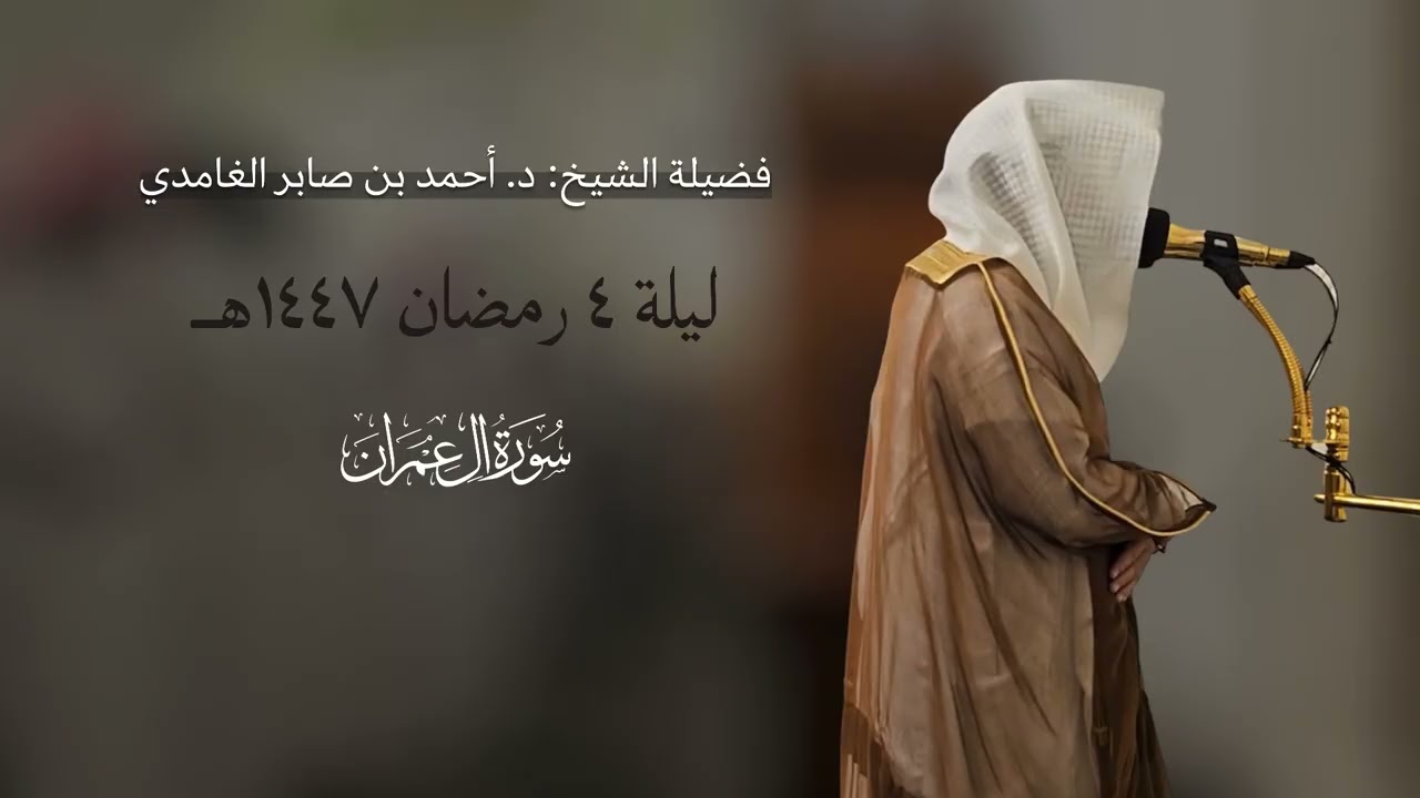 تراويح ليلة ٤ رمضان ١٤٤٧ | سورة آل عمران | د. أحمد بن صابر الغامدي | مسجد قباء