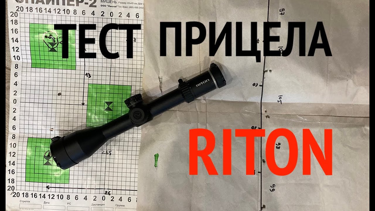 Тест прицела Riton - как проверить 