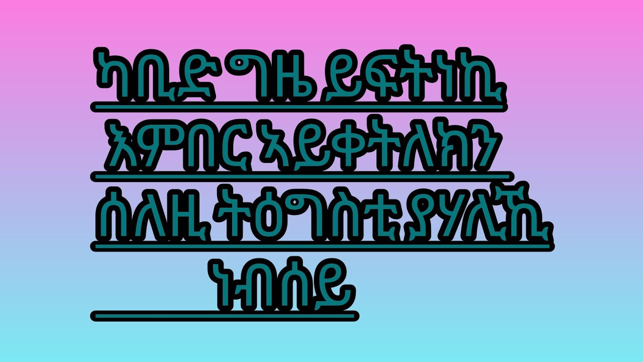 🛑#ካቢድ ግዜ ይፍትነኪ# እምበር ኣይቀትለክን ሰለዚ# ትዕግስቲ ያሃሊኺ ነብሰይ