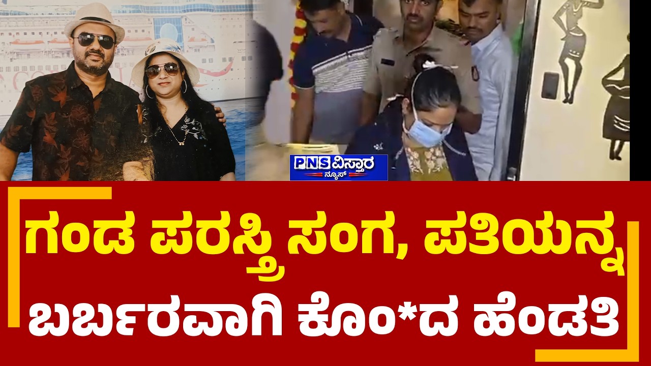 Dharwad Dr. Kiran Honnannavar Case: ಪತಿಯನ್ನು ಕೊ* ಮಾಡಿರೋದಾಗಿ ತಪ್ಪೊಪ್ಪಿಕೊಂಡ ಪ್ರಿಯಾಂಕಾ