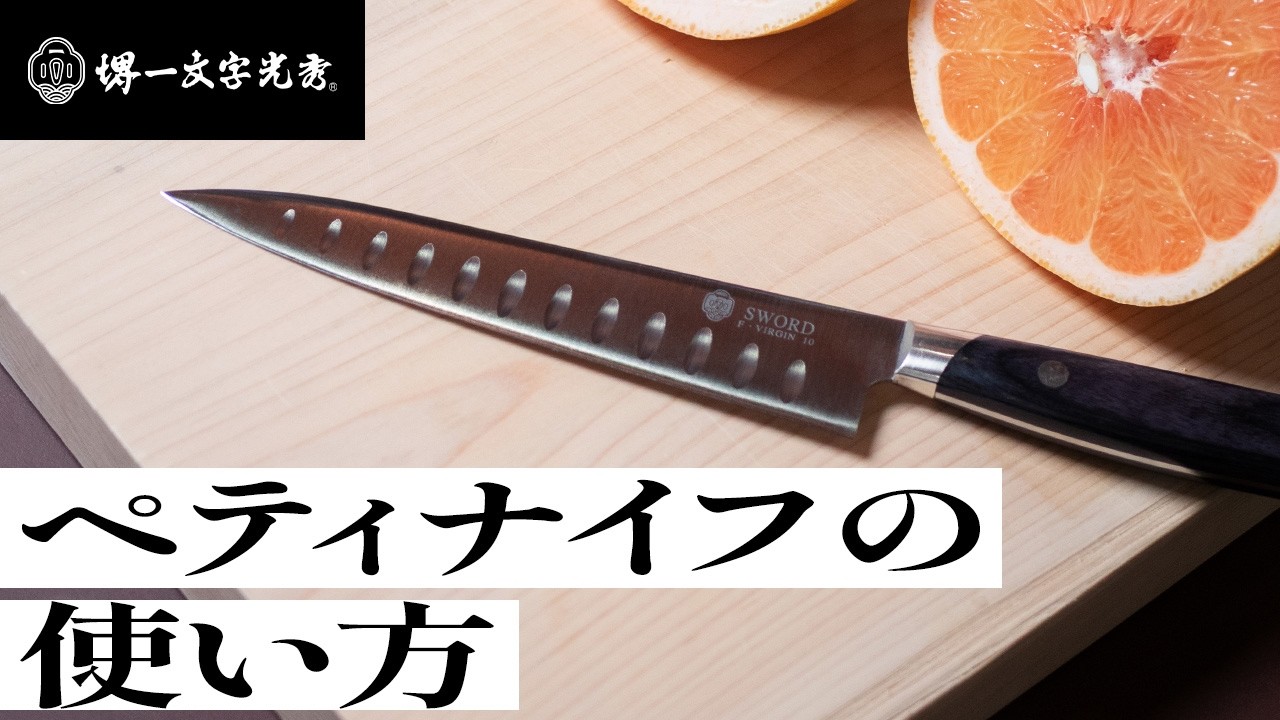 ペティナイフの選び方と使い方。違いとメリット・デメリットをご紹介します。｜堺一文字光秀｜小型｜ステンレス｜鋼｜BAR｜一人暮らし｜単身｜比較