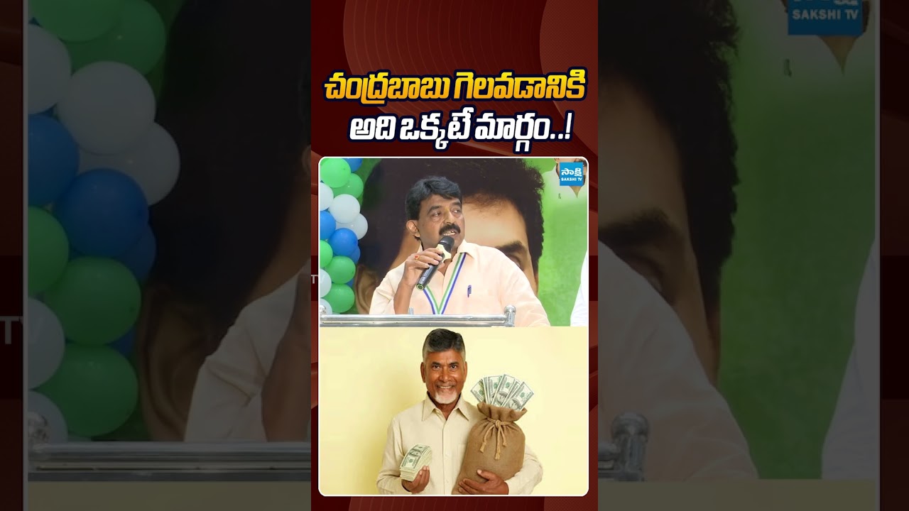 చంద్రబాబు గెలవడానికి  అది ఒక్కటే మార్గం..! #perninani #chandrababu #ytshorts #ysjagan #sakshitv