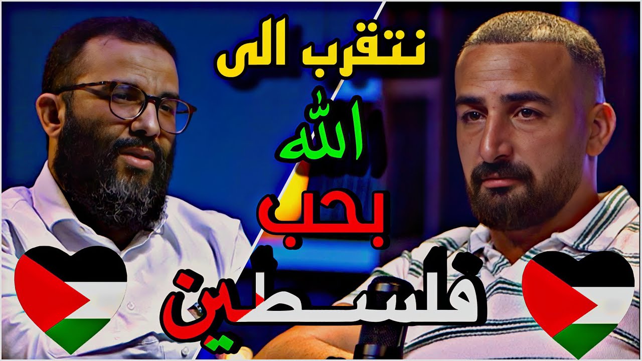 وتوتة - القضية الفلسطينية من الجانب العقائدي ، هي أرض مباركة نتقرب إلى الله بحبها ، مع مهدي الشاوي