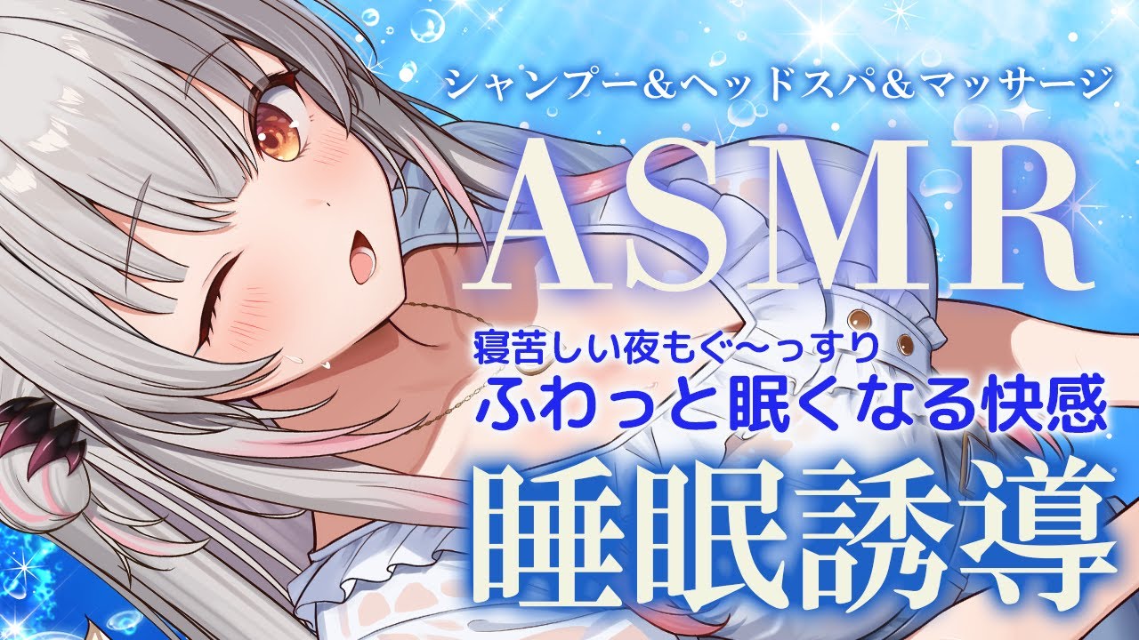 【ASMR】とろとろの眠気がくる睡眠導入！寝苦しい夜もこれで眠れる。ヘッドスパ・吐息・耳かき・マッサージ・囁き Sleep Fast Tonight Intense Relaxation【周防パトラ】