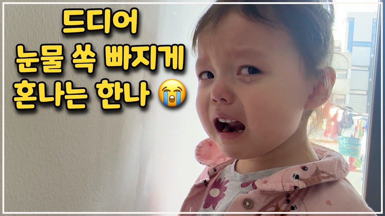 [헝가리부부] 드디어 눈물 쏙 빠지게 혼나는 한나😭 / 삼겹살과 비빔국수 그리고 맥주한잔~🍻 / #딸바보되는이유 #가족먹방