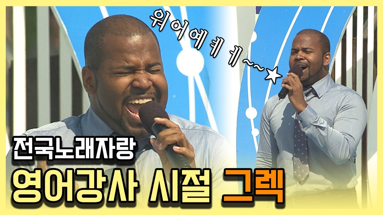 [전국노래자랑] 저 세상 소울로 '너를 위해' 부르는 그렉 | KBS 120930 방송