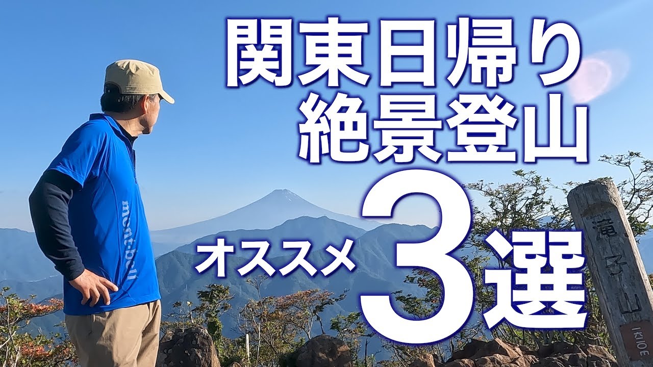 【おすすめ春登山】関東日帰り登山3選｜アドベンチャー満載！アスレチックと絶景が楽しめる山ベスト3【首都圏コース決定版】