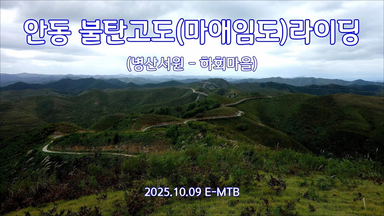 안동 불탄고도(마애임도) 라이딩 2025. 10. 09